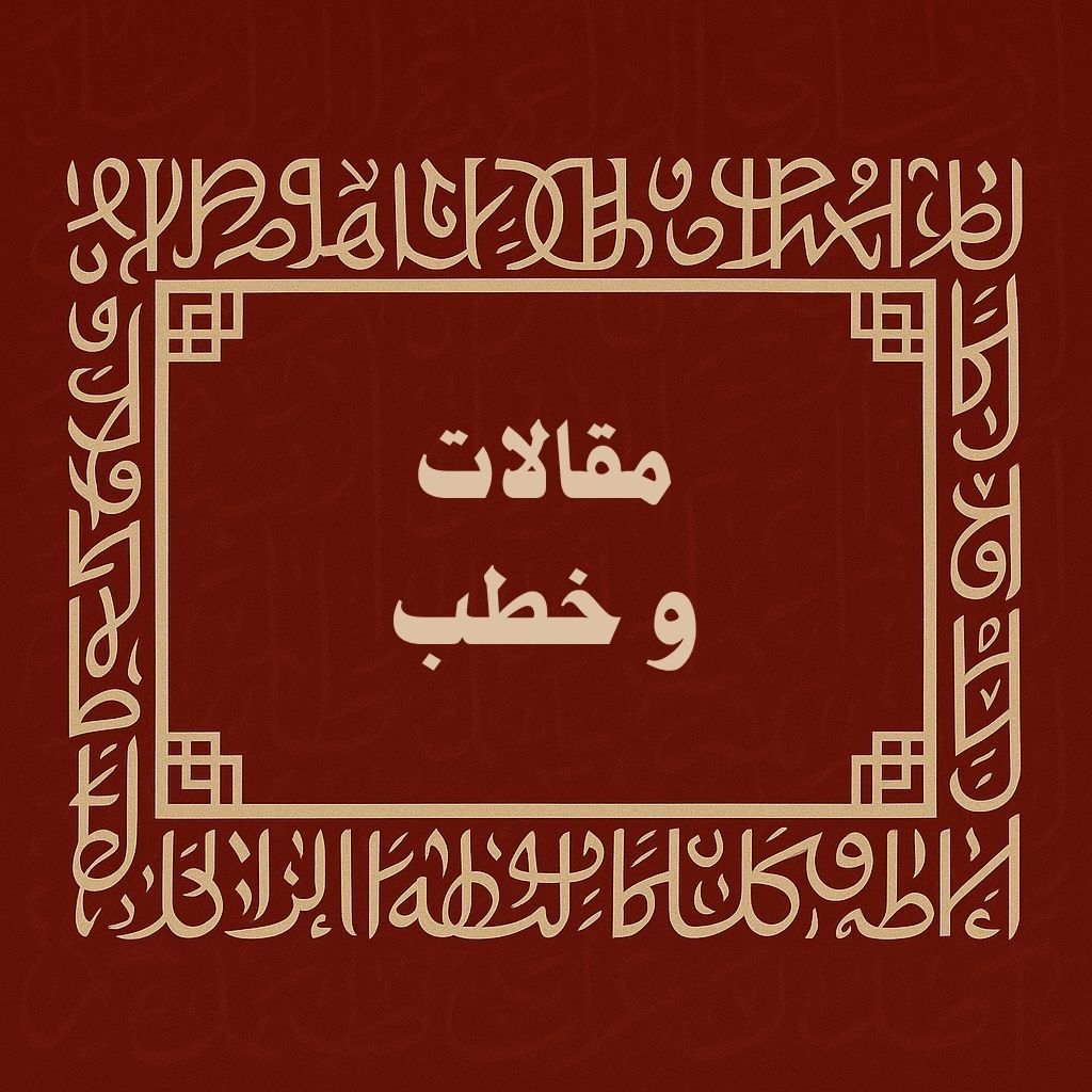 مقالات وخطب