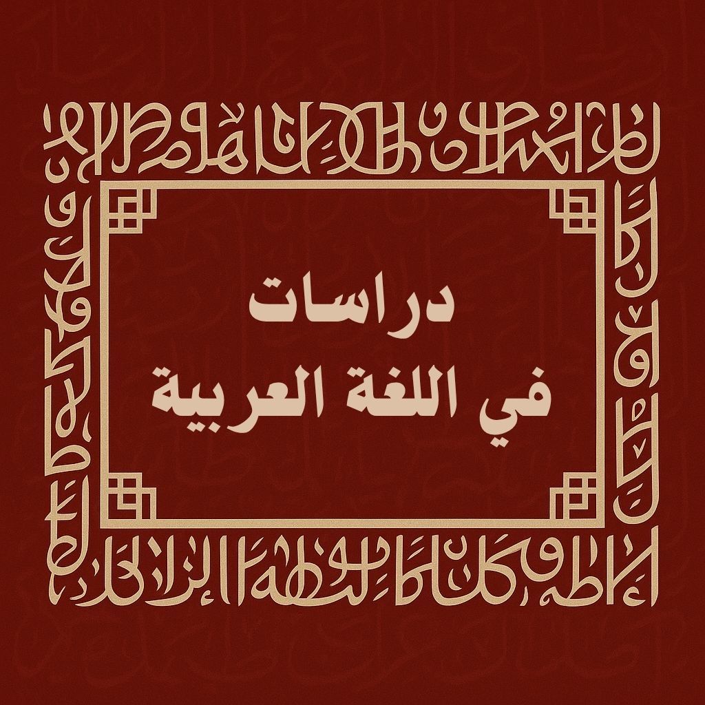 دراسات في اللغة العربية