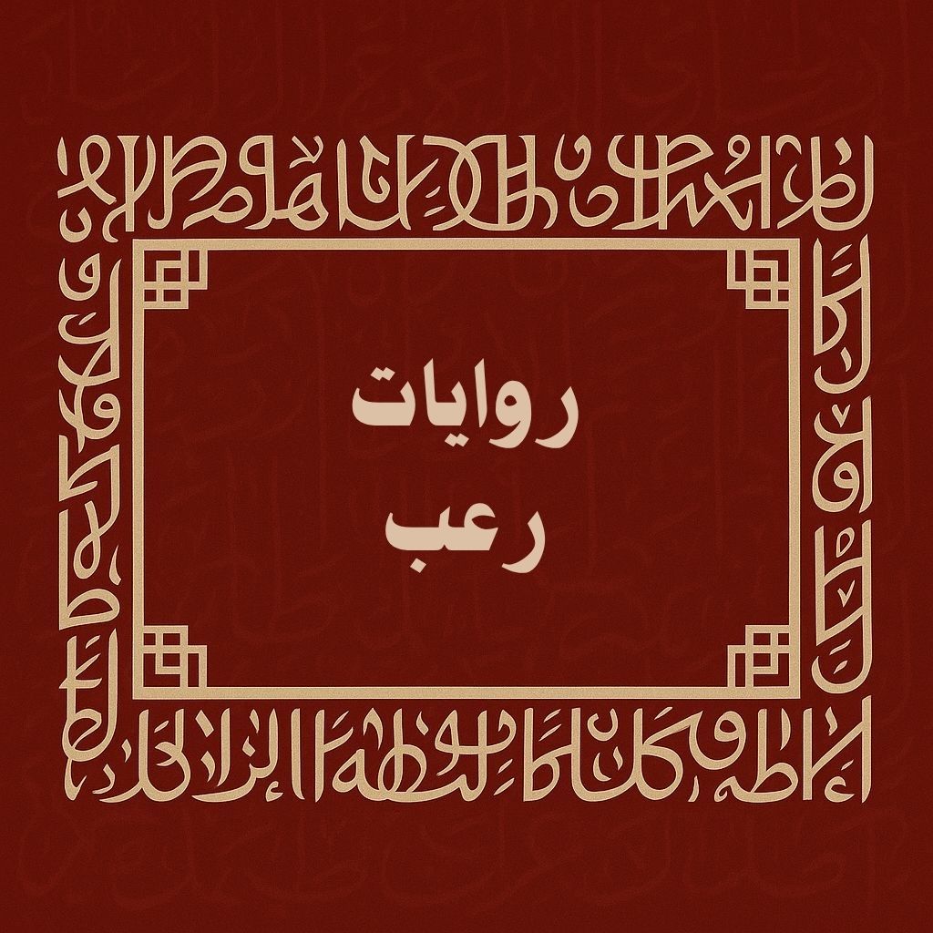 روايات رعب
