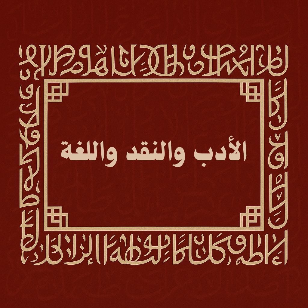 الأدب والنقد واللغة