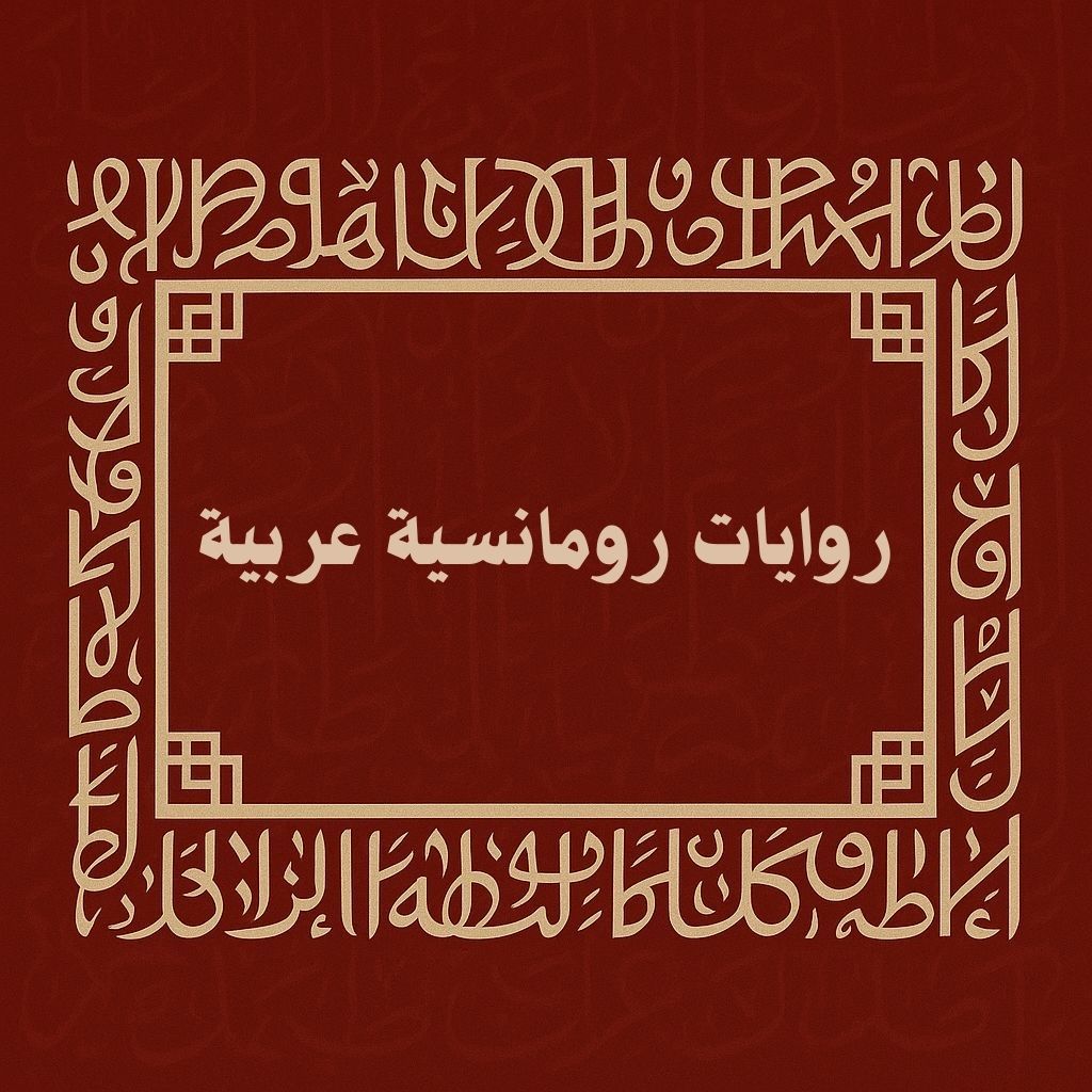 روايات رومانسية عربية