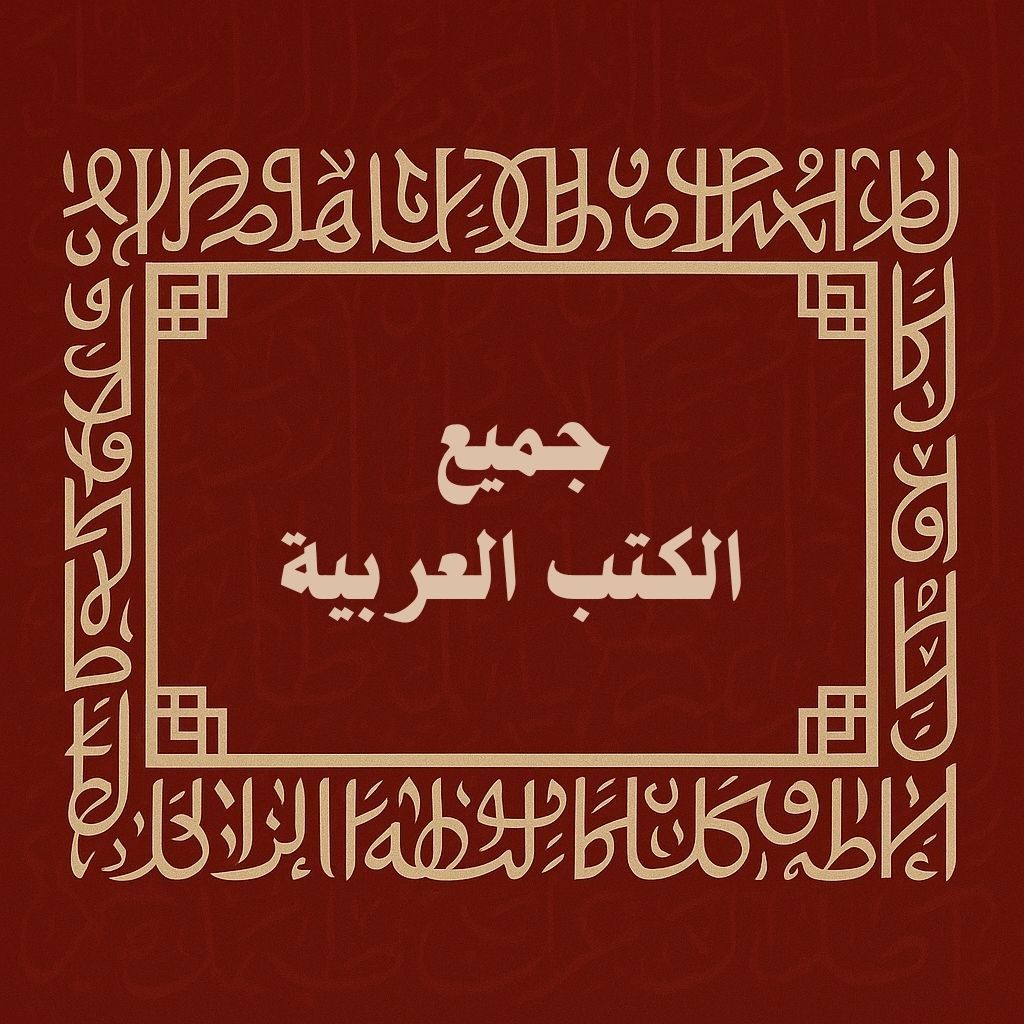 جميع الكتب العربية