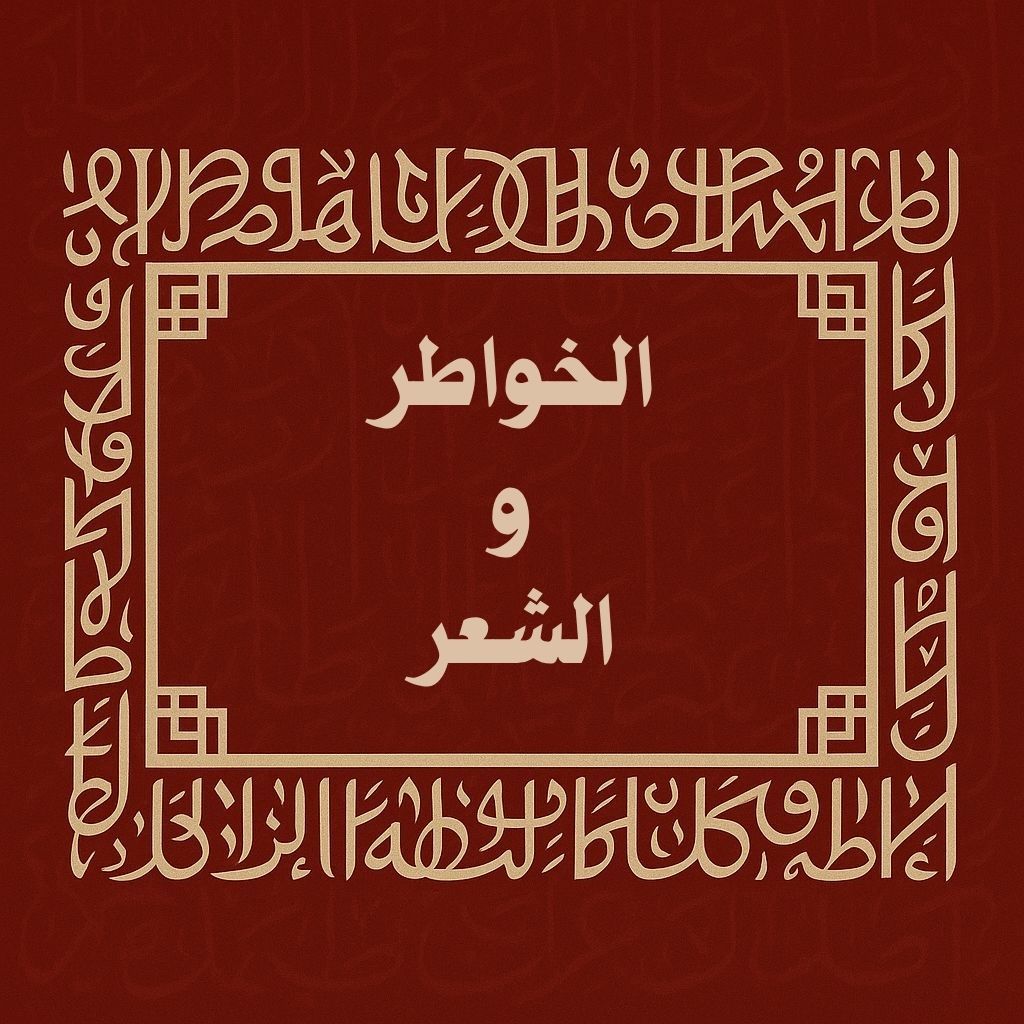 الخواطر والشعر (Copy)