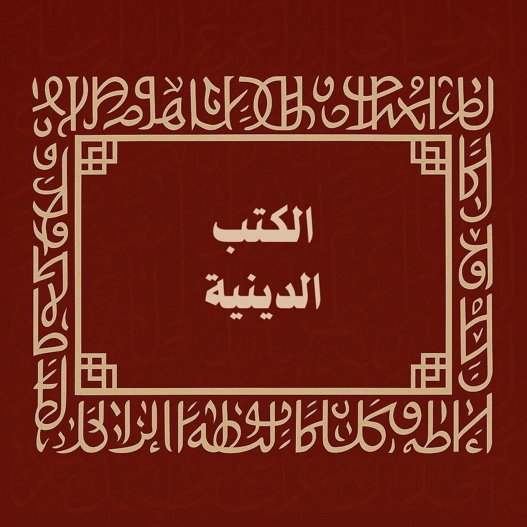 الكتب الدينية