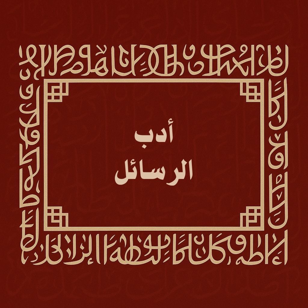 أدب الرسائل