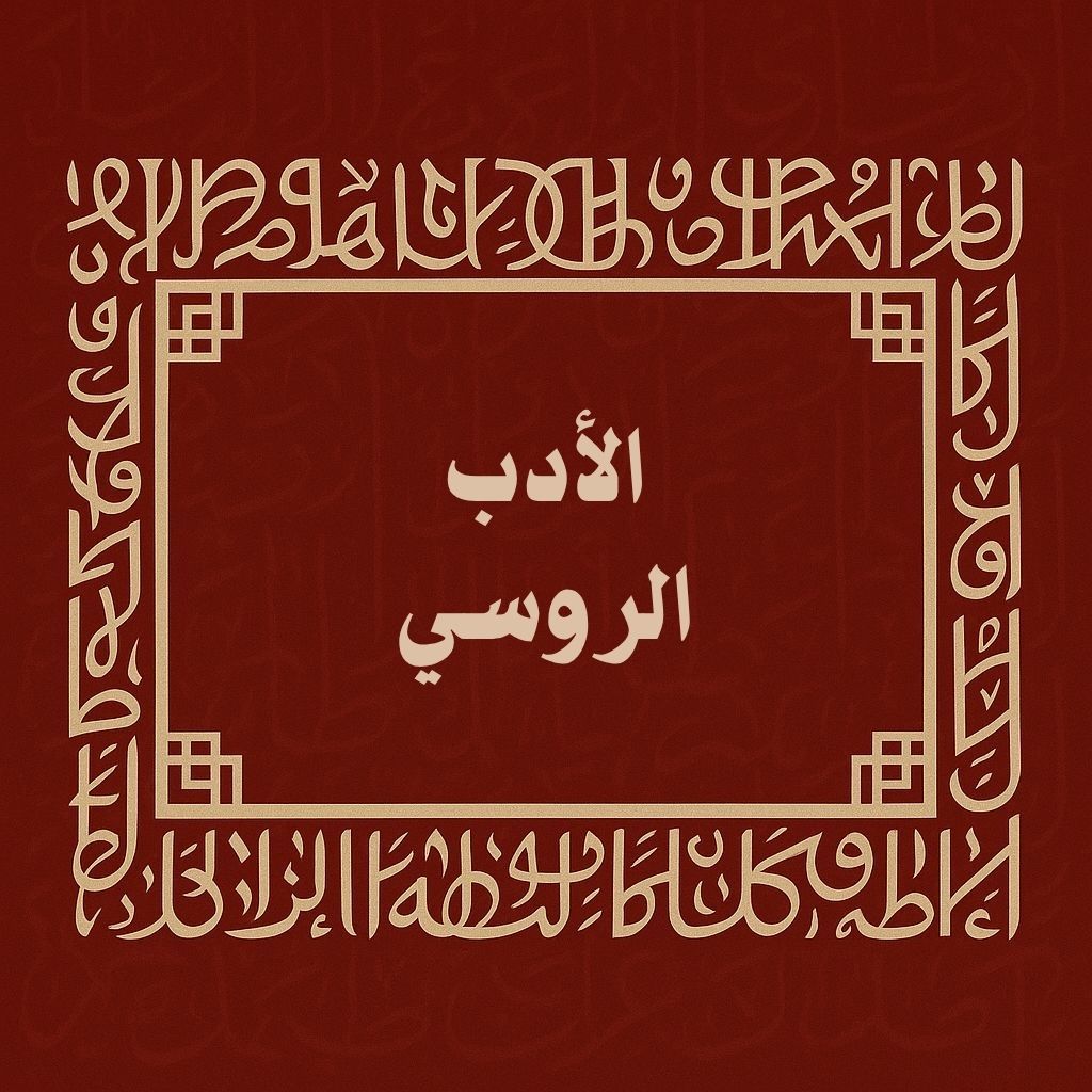 الأدب الروسي