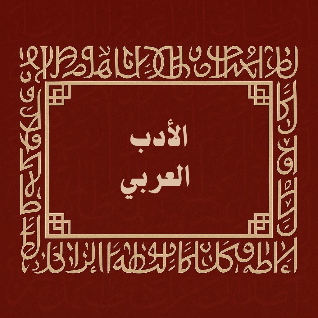 الأدب العربي