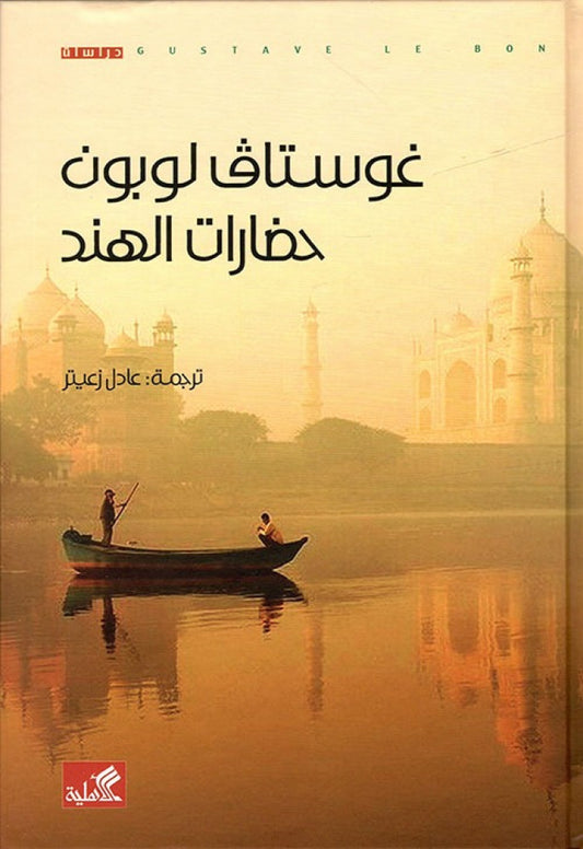 حضارات الهند غوستاف لوبون(أصلي)