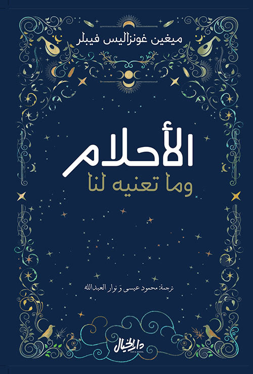 الأحلام وما تعنيه لنا ميغين غونزاليس فيبلر(أصلي)