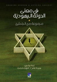 في معنى الدولة اليهودية مجموعة من الباحثين (أصلي)