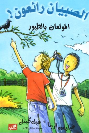 المولعان بالطيور / الصبيان رائعون فيليس أرينا- فيل كيتل