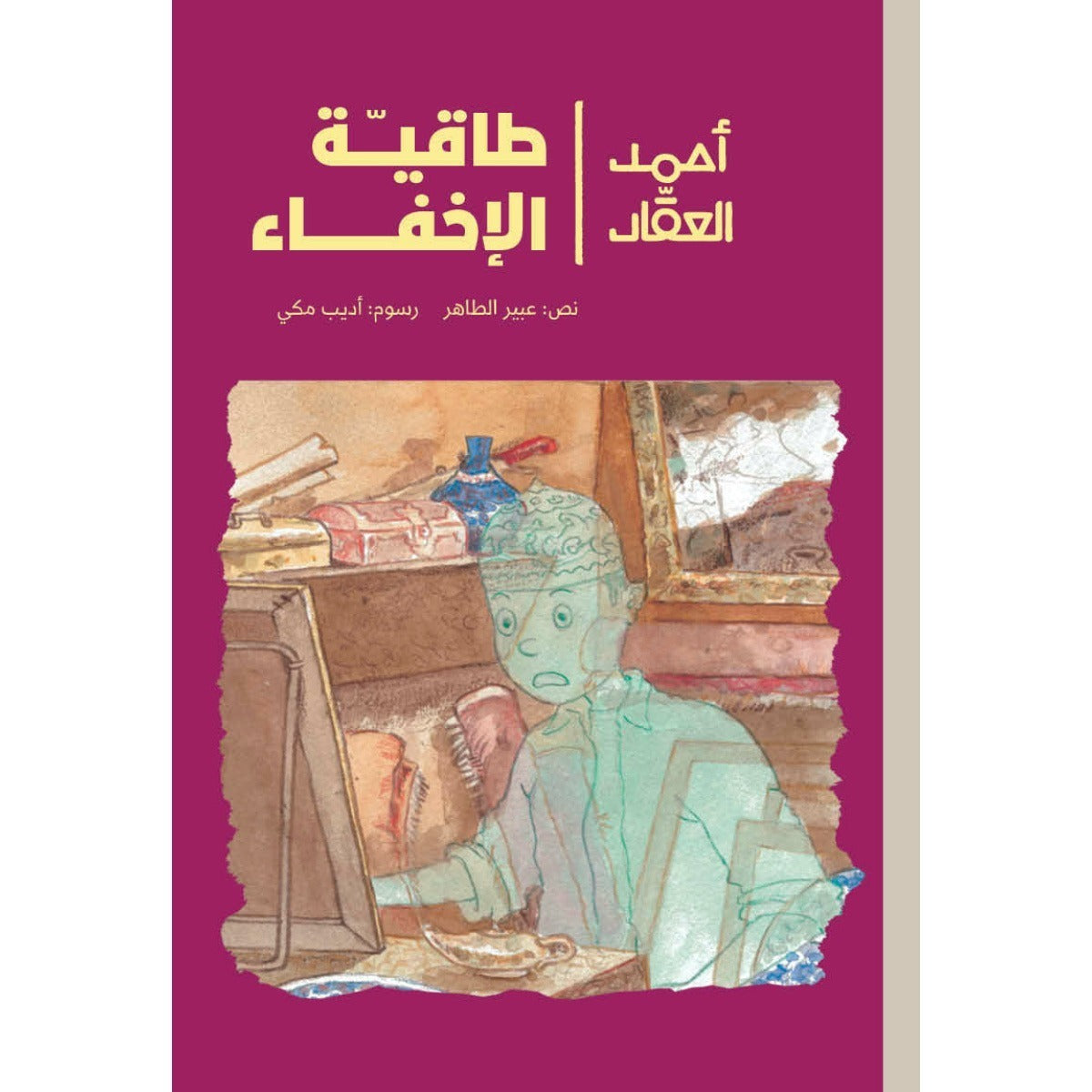 أحمد العقاد - سرّ الجارة| The Neighbor's Secret عبير طاهر دار الياسمين