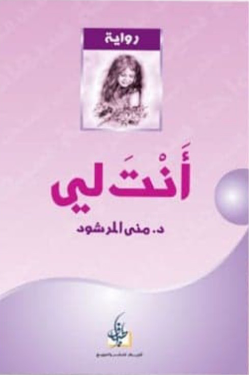 أنت لي لد. منى المرشود