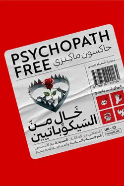 خال من السيكوباتيين جاكسون ماكيزي