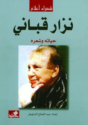 نزار قباني حياته وشعره عبدالفتاح الدراويش(أصلي)