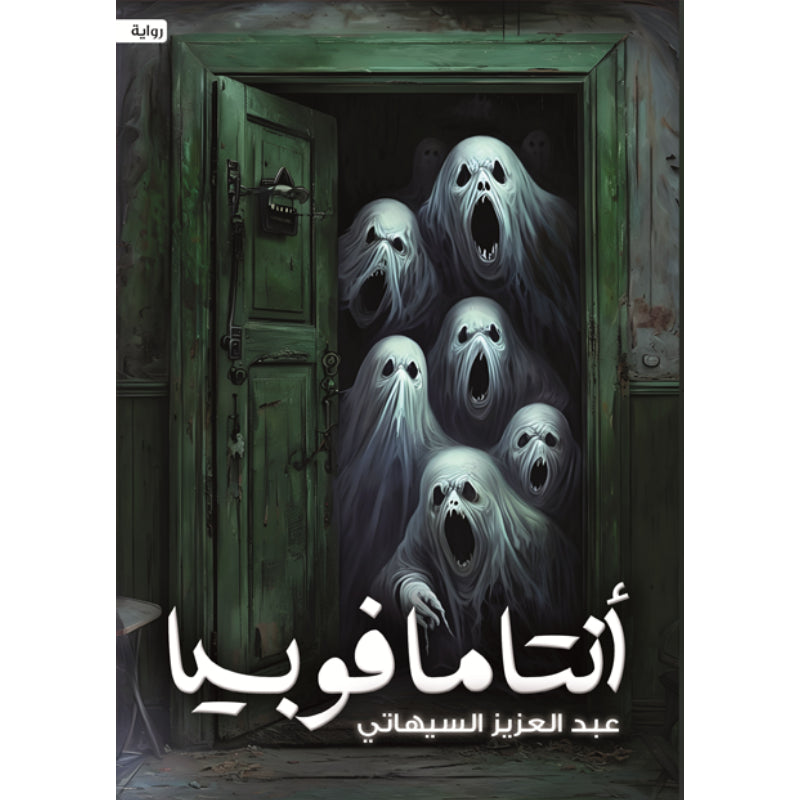 أنتاما فوبيا عبدالعزيز السيهاتي