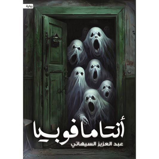 أنتاما فوبيا عبدالعزيز السيهاتي