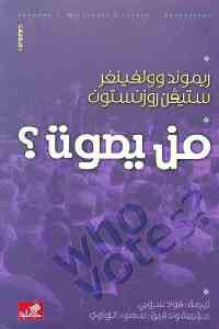 من يصوت؟ ريموند وولفينغر (أصلي)