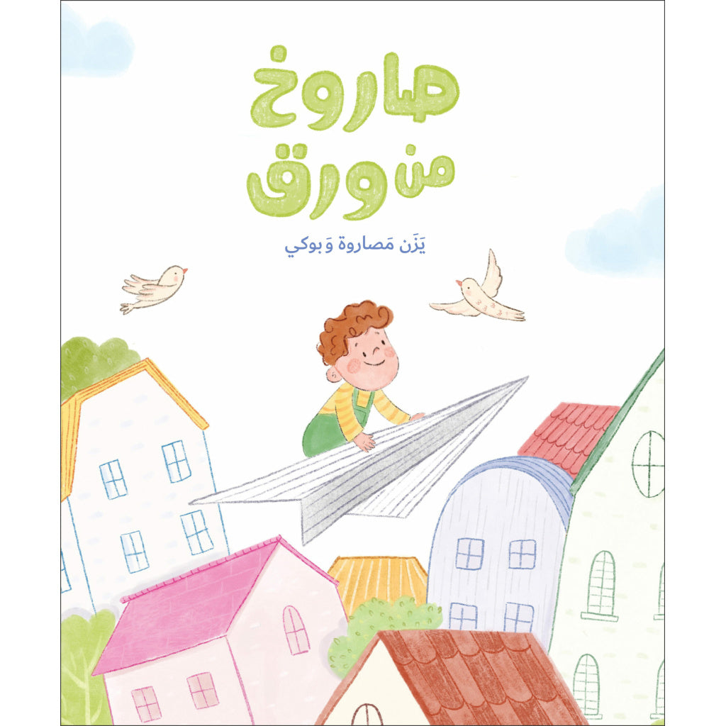 صاروخ من ورق| Paper Rocket يزن مصاروة دار الياسمين