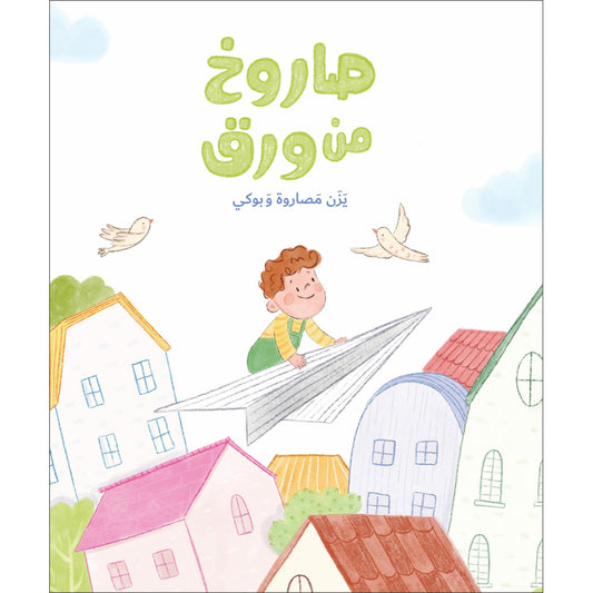 صاروخ من ورق| Paper Rocket يزن مصاروة دار الياسمين