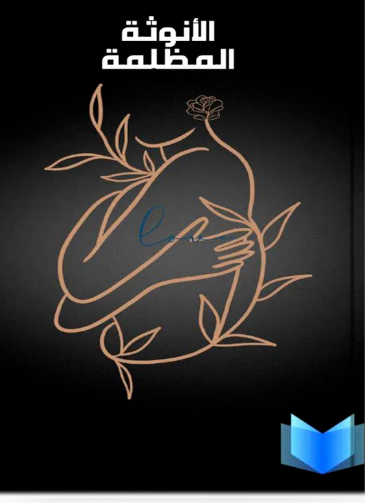 الأنوثة المظلمة كاثرين جيمس