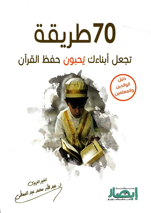 70طريقة تجعل أبناءك يحبون حفظ القران عبدالله محمد عبدالمعطي