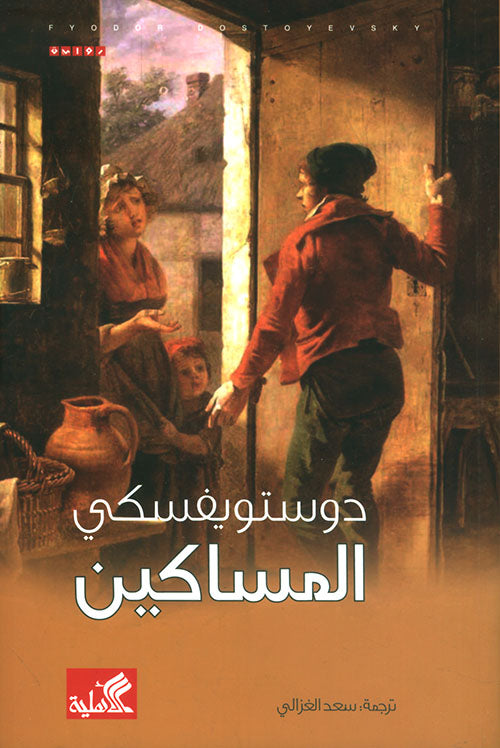 المساكين دوستويفسكي(أصلي)