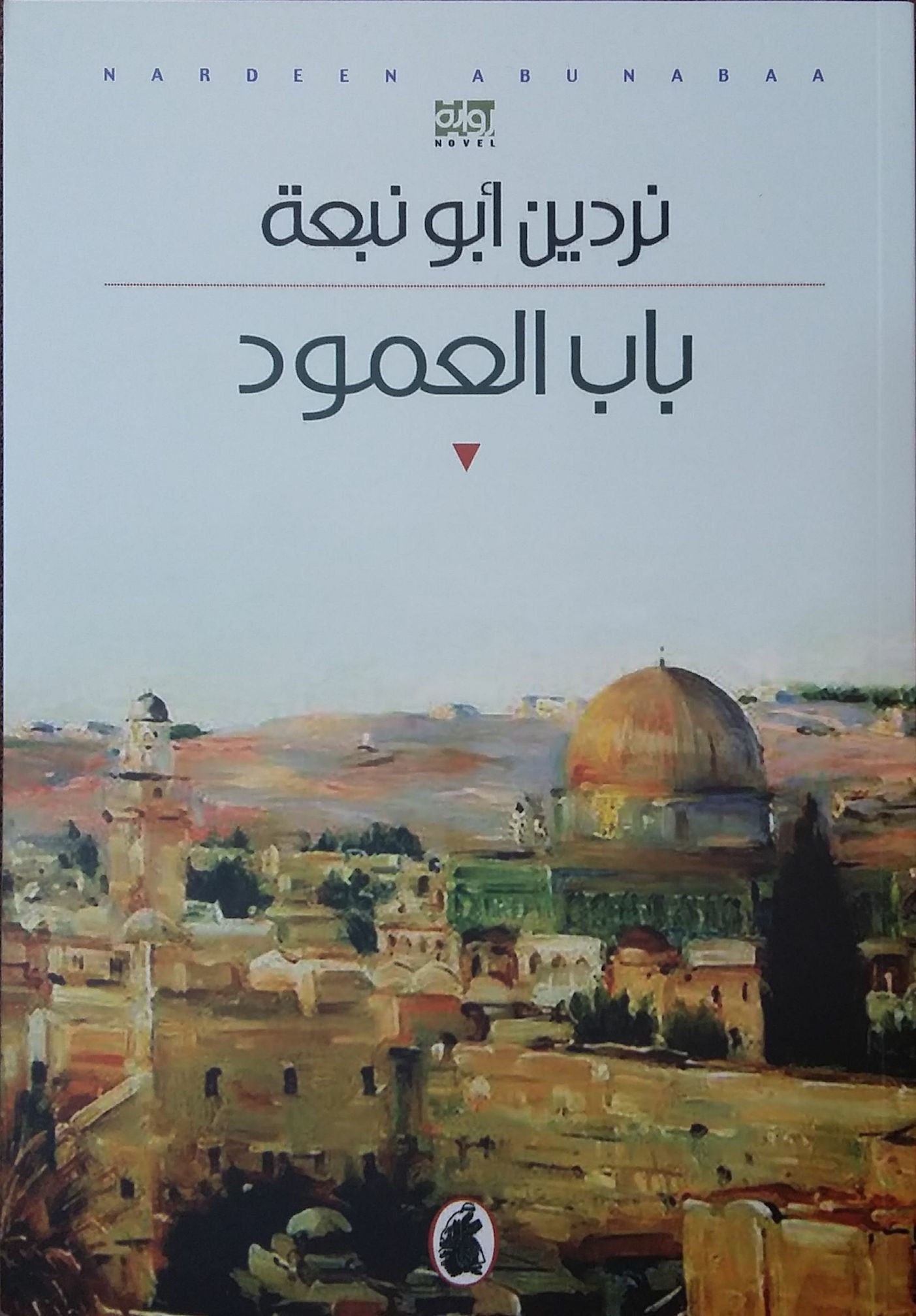 باب العمود نردين أبو نبعة