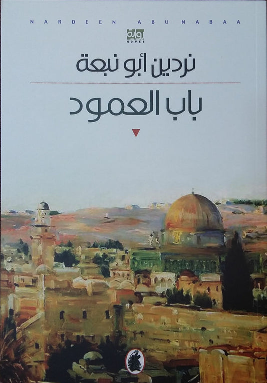 باب العمود نردين أبو نبعة