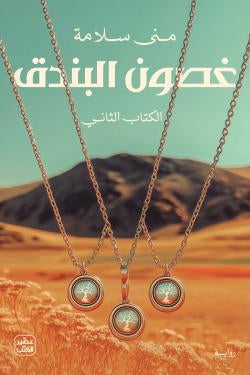 غصون البندق ١/٢ منى سلامة اصلي