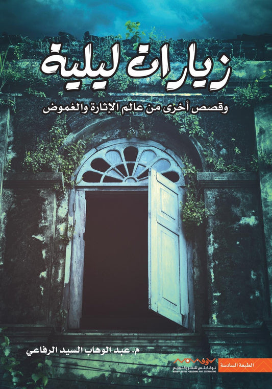 زيارات ليلة عبدالوهاب السيد الرفاعي (أصلي)