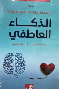 الموسوعة السيكولوجية العاطفية - ٣ الذكاء العاطفي يوسف قطامي (أصلي
