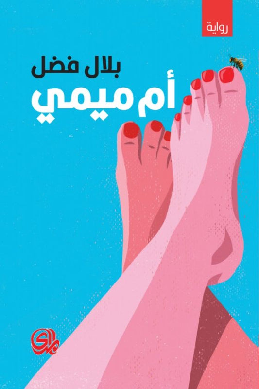 أم ميمي لبلال فضل