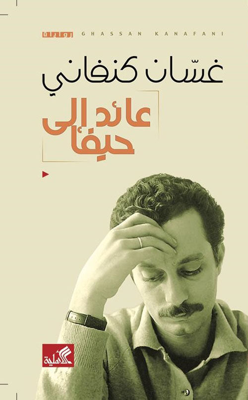 عائد إلى حيفا غسان كنفاني (أصلي)