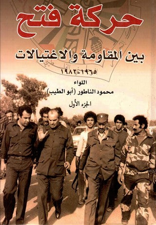حركة فتح بين المقاومة والاغتيالات ١٩٦٥-١٩٨٢ المجلد الأول والثاني اللواء محمود الناطور(أصلي)