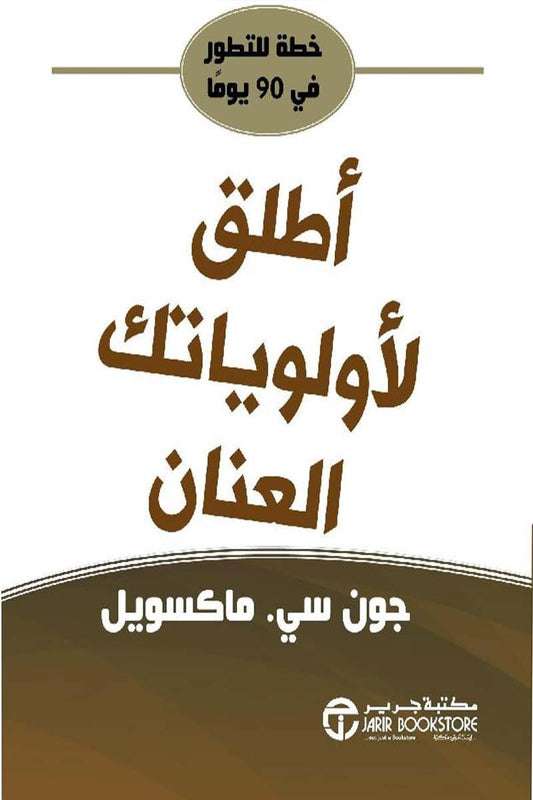 أطلق لأولوياتك العنان جون سي ماكسويل مكتبة جرير