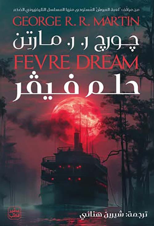 حلم فيفر جورج مارتن