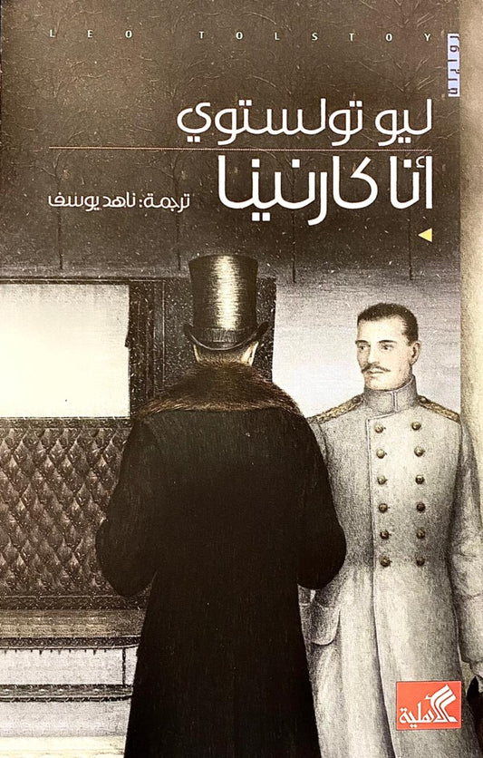 انا كارنينا ليو تولستوي (أصلي)