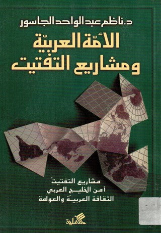 الأمة العربية ومشاريع التفتيت ناظم عبدالواحد الجاسور(أصلي)