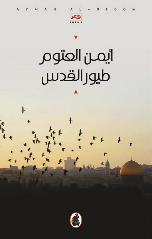 طيور القدس أيمن العتوم (أصلي)