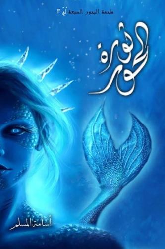 ثورة الحور أسامة المسلم (أصلي)