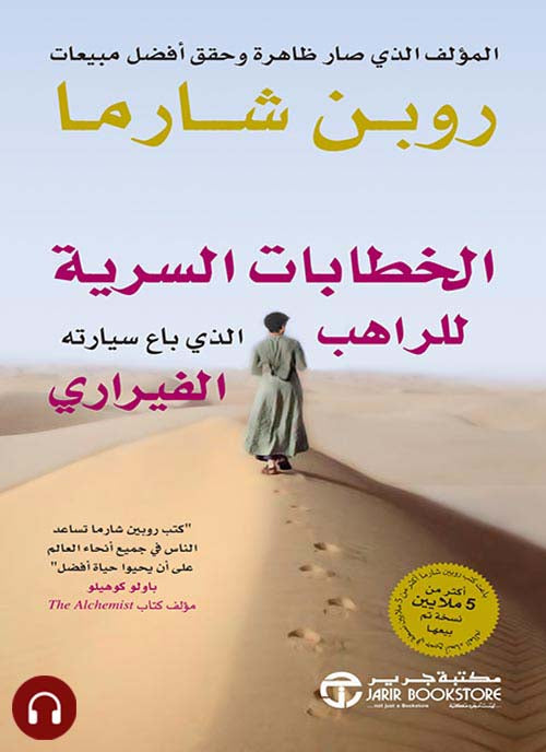 الخطابات السرية للراهب الذي باع سيارته الفيراري