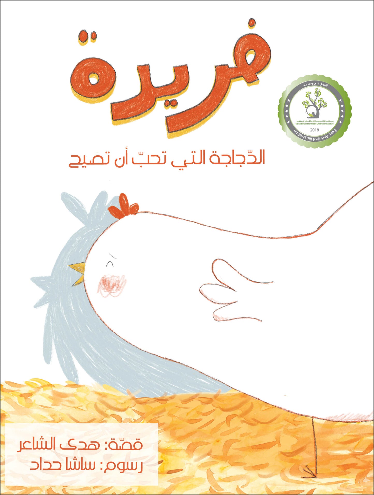 فريدة| Farida هدى الشاعر دار الياسمين