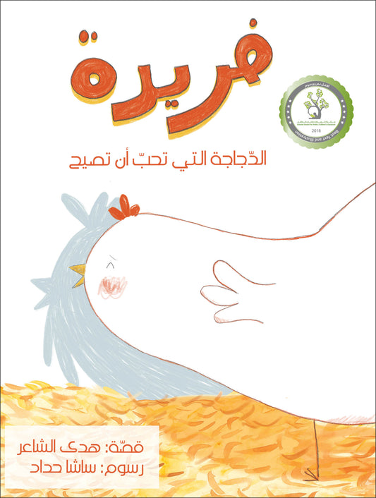 فريدة| Farida هدى الشاعر دار الياسمين