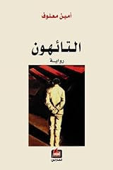 التائهون لأمين معلوف
