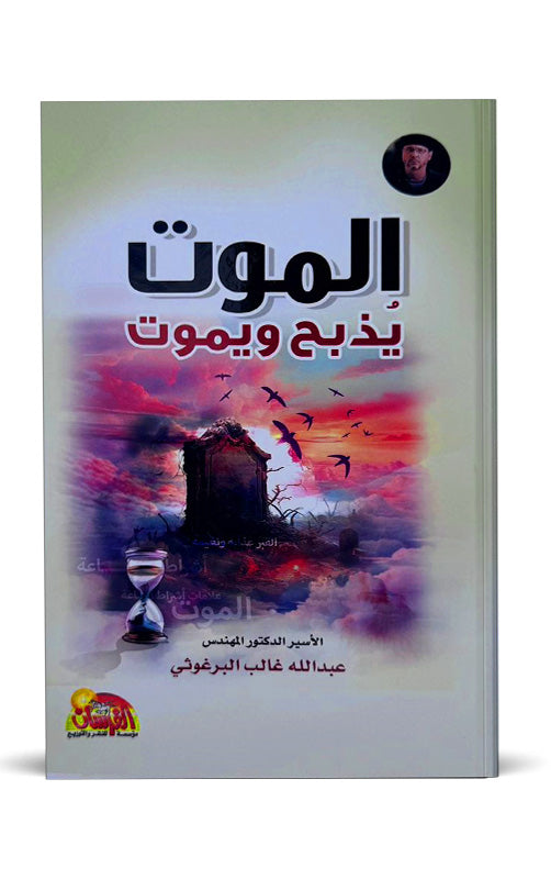 الموت يذبح ويموت عبدالله غالب البرغوثي