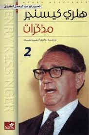 مذكرات هنري كيسنجر ١/٢ (أصلي)
