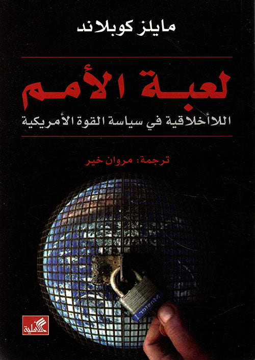 لعبة الأمم مايلز كوبلاند(أصلي)