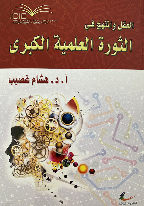 العقل والمنهج في الثورة العلمية الكبرى	أ. د. هشام غصيب (العائدون)