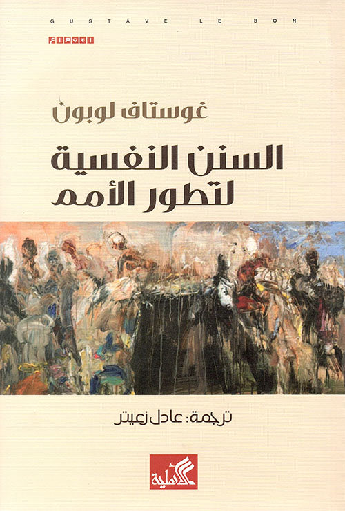 السنن النفسية لتطور الأمم غوستاف لوبون(أصلي)